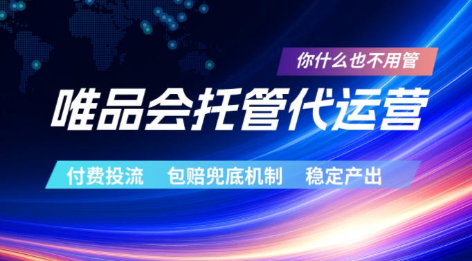 唯品会托管代运营，付费投流玩法，包赔兜底机制，稳定产出【揭秘】 - 星辰网创 - 网创副业项目资源站-星辰网创 - 网创副业项目资源站