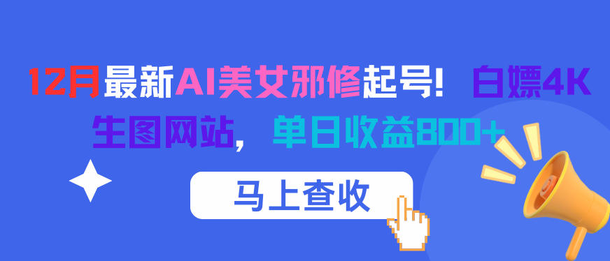 12月最新AI美女邪修起号！白嫖4K生图网站，单日收益8张+ - 星辰网创 - 网创副业项目资源站-星辰网创 - 网创副业项目资源站