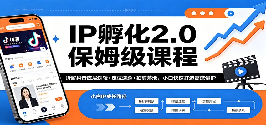 IP孵化2.0保姆级课程：拆解抖音底层逻辑+定位选题+拍剪落地，小白快速打造高流量IP - 星辰网创 - 网创副业项目资源站-星辰网创 - 网创副业项目资源站