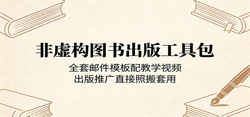 非虚构图书出版工具包:全套邮件模板配教学视频,出版推广直接照搬套用-星辰网创 - 网创副业项目资源站