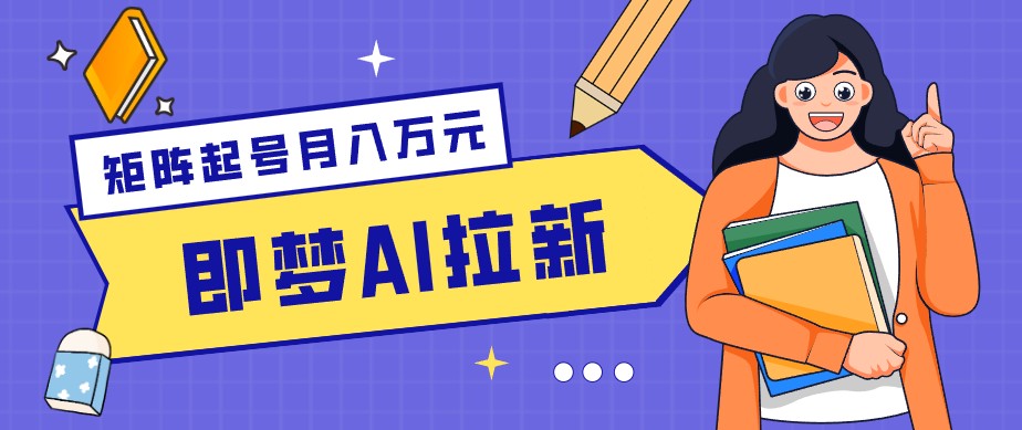 零成本副业新风口！即梦AI拉新玩法，每天5分钟，新手也能轻松赚零花钱 - 星辰网创 - 网创副业项目资源站-星辰网创 - 网创副业项目资源站