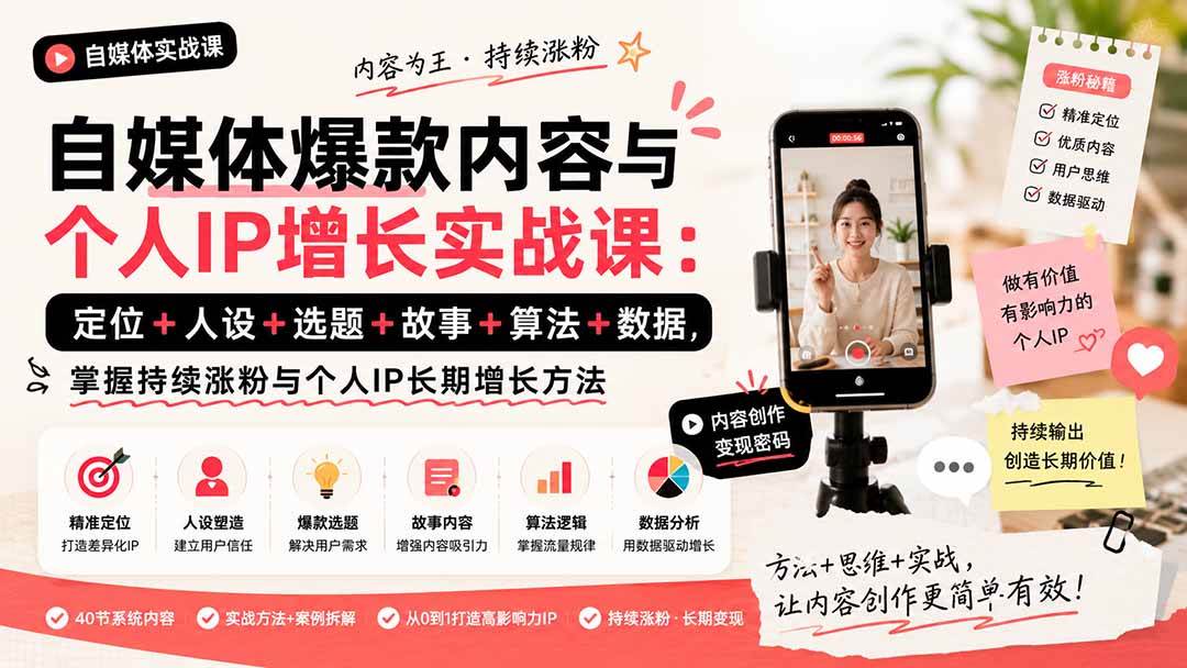 (20046期)自媒体爆款内容与个人IP增长实战课:定位+人设+选题+故事+算法+数据,掌握持续涨粉与个人IP长期增长方法-星辰网创 - 网创副业项目资源站
