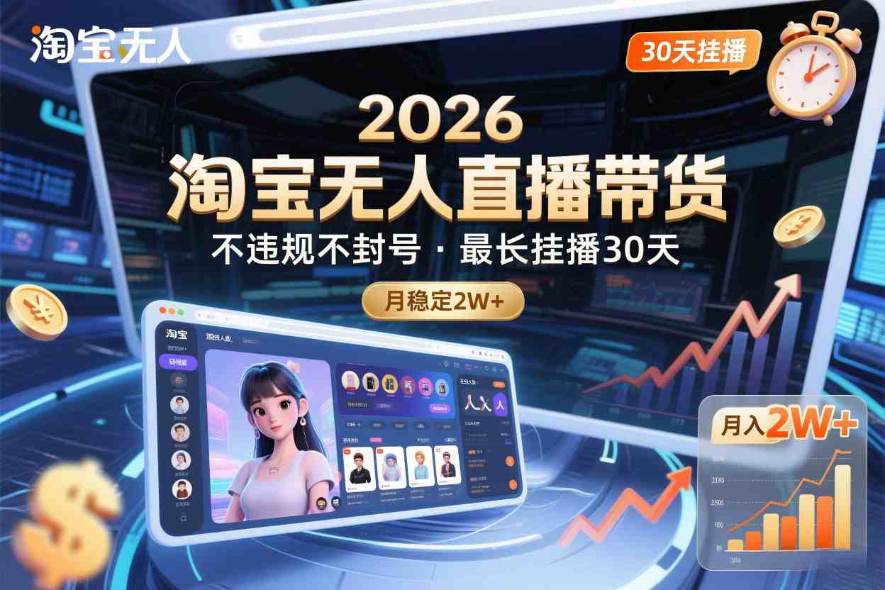2026淘宝无人直播带货,不违规不封号,最长挂播30天,月稳定2W+-星辰网创 - 网创副业项目资源站