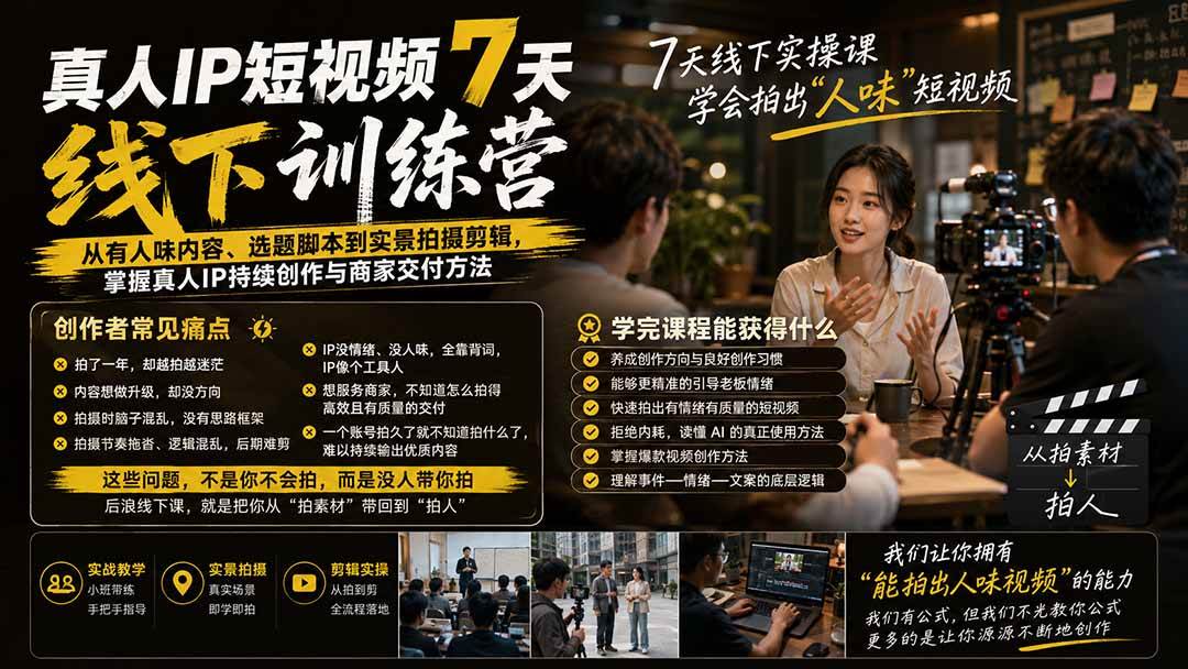 (19999期)真人IP短视频7天训练营:从有人味内容、选题脚本到实景拍摄剪辑,掌握真人IP持续创作与商家交付方法-星辰网创 - 网创副业项目资源站