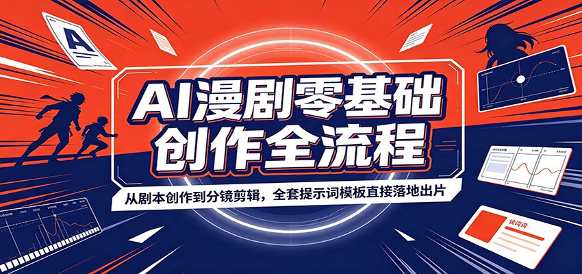 AI漫剧零基础创作全流程：从剧本创作到分镜剪辑，全套提示词模板直接落地出片 - 星辰网创 - 网创副业项目资源站-星辰网创 - 网创副业项目资源站