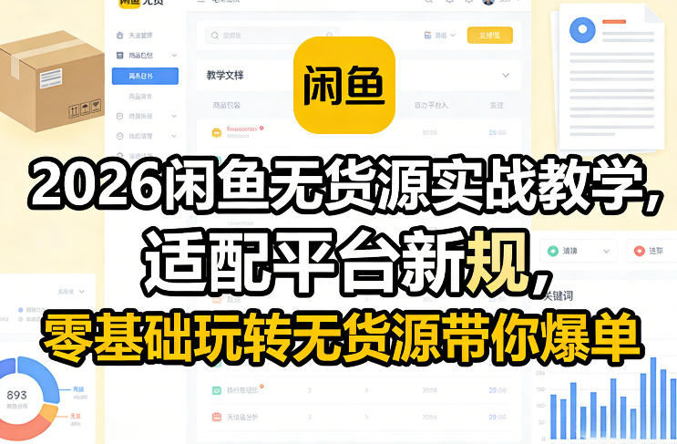 2026闲鱼无货源实战教学,适配平台新规,零基础玩转无货源带你爆单
