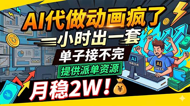 AI代做动画疯了,一小时出一套,单子接不完,提供派单资源,月稳2W!-星辰网创 - 网创副业项目资源站