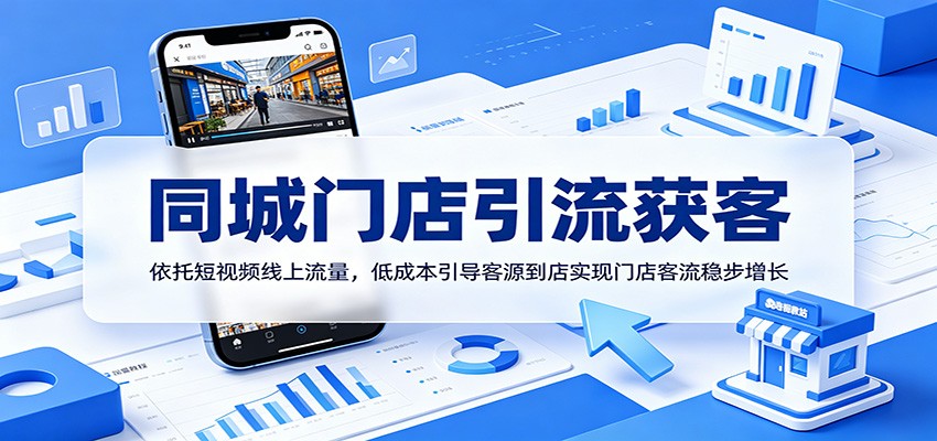 同城门店引流获客：依托短视频线上流量，低成本引导客源到店实现门店客流稳步增长 - 星辰网创 - 网创副业项目资源站-星辰网创 - 网创副业项目资源站