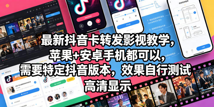 最新抖音卡转发影视搬运教学，苹果+安卓手机都可以，需要特定抖音版本，效果自行测试 - 星辰网创 - 网创副业项目资源站-星辰网创 - 网创副业项目资源站