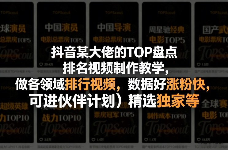 抖音某大佬的TOP盘点排名视频制作,做各领域排行视频,数据好涨粉快,可进伙伴计划+精选独家等-星辰网创 - 网创副业项目资源站