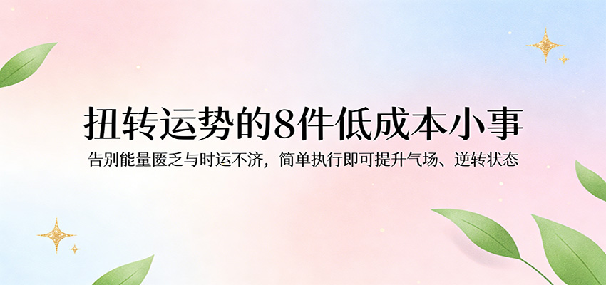 付费文章：扭转运势的8件低成本小事，告别能量匮乏与时运不济逆转状态 - 星辰网创 - 网创副业项目资源站-星辰网创 - 网创副业项目资源站