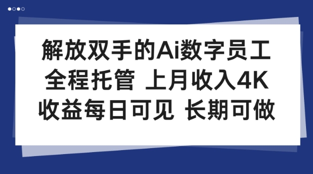 解放双手的Ai数字员工,全程托管,上月收入4K,收益每日可见,长期可做【揭秘】-星辰网创 - 网创副业项目资源站