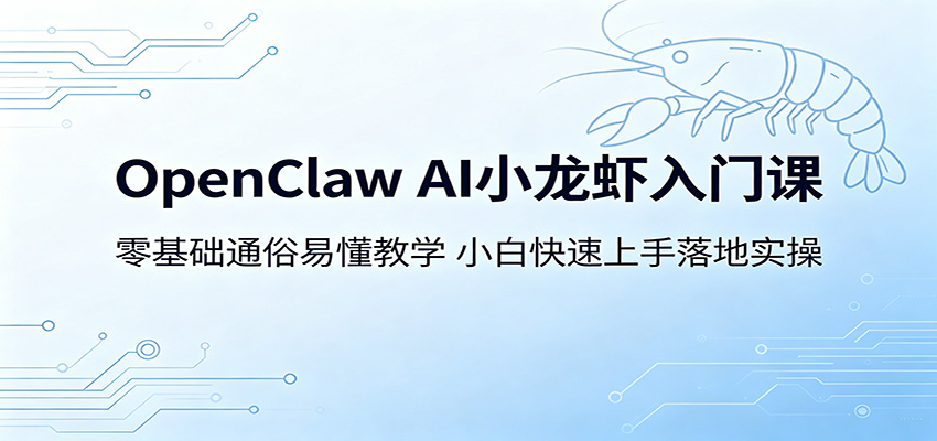 OpenClaw AI小龙虾入门课:零基础通俗易懂教学,小白快速上手落地实操-星辰网创 - 网创副业项目资源站