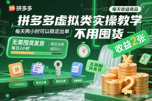拼多多虚拟类实操教学,不用囤货、不用发货,每天两小时可以稳定出单,每天收益2张