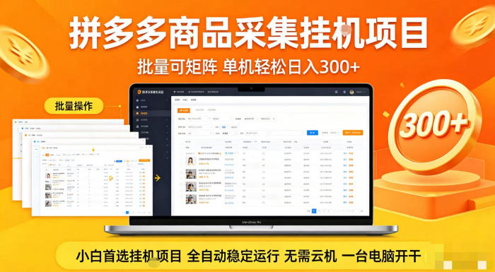 拼多多商品信息全自动采集项目，批量可矩阵，单机轻松日入300+，无需云机一台电脑开干【揭秘】 - 星辰网创 - 网创副业项目资源站-星辰网创 - 网创副业项目资源站