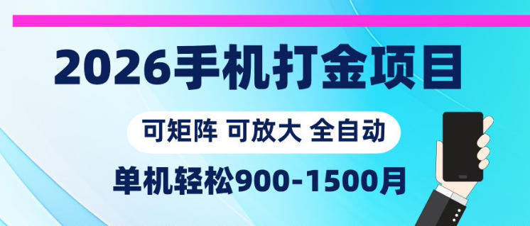 2026手机打金项目,小白轻松上手,单机900-1500月,可矩阵可放大【揭秘】-星辰网创 - 网创副业项目资源站