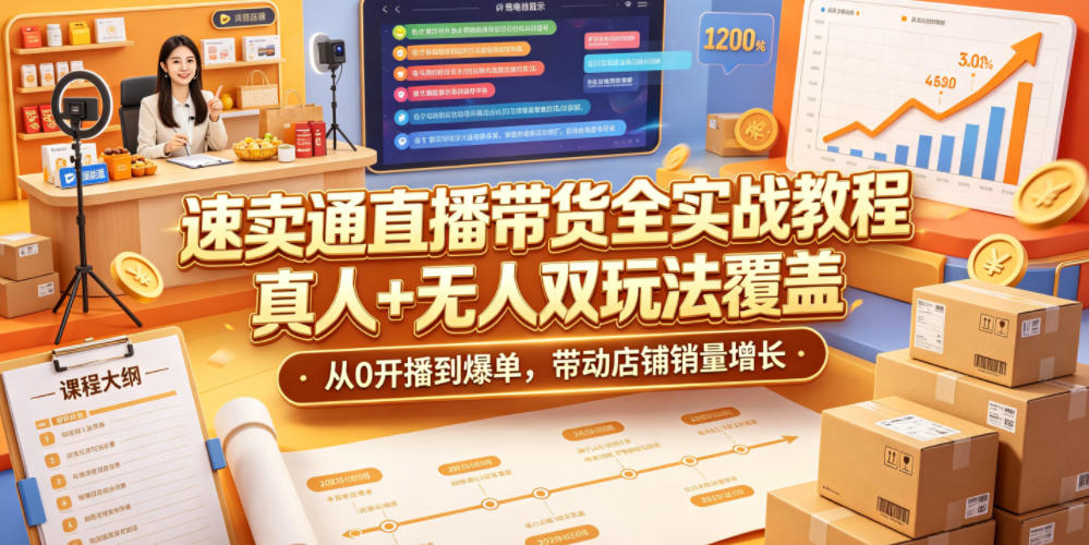 速卖通直播带货全实战教程,真人+无人双玩法覆盖,从0开播到爆单,带动店铺销量增长-星辰网创 - 网创副业项目资源站