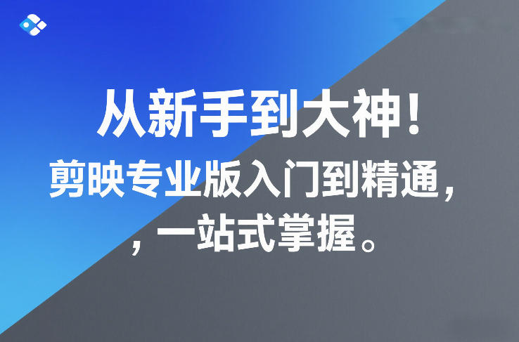 从新手到大神!剪映专业版入门到精通,一站式掌握-星辰网创 - 网创副业项目资源站
