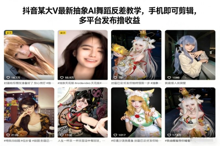 抖音某大V最新抽象AI舞蹈反差教学,手机即可剪辑,多平台发布撸收益