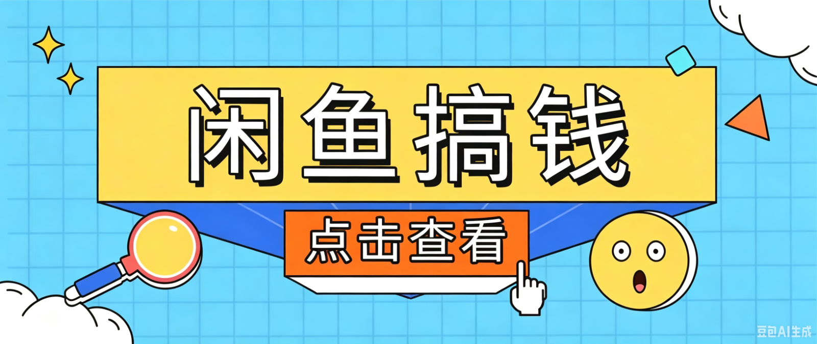 闲鱼搬砖赚钱训练营，零门槛新手快速入门闲鱼电商日赚百元，新手必看教程 - 星辰网创 - 网创副业项目资源站-星辰网创 - 网创副业项目资源站