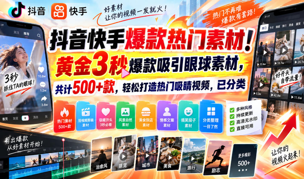 抖音快手爆款热门素材!黄金3秒爆款吸引眼球素材,共计500+款,轻松打造热门吸睛视频,已分类-星辰网创 - 网创副业项目资源站