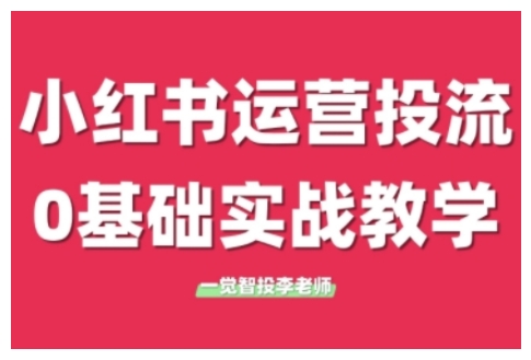 小红书运营投流,小红书广告投放从0到1的实战课,学完即可开始投放(更新26年)