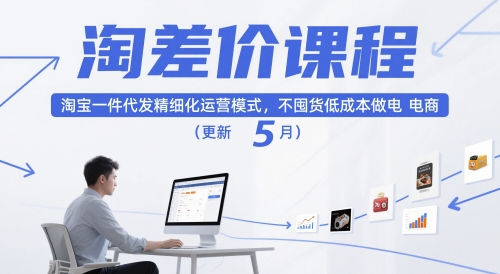 淘差价课程，淘宝一件代发精细化运营模式，不囤货低成本做电商（更新12月） - 星辰网创 - 网创副业项目资源站-星辰网创 - 网创副业项目资源站