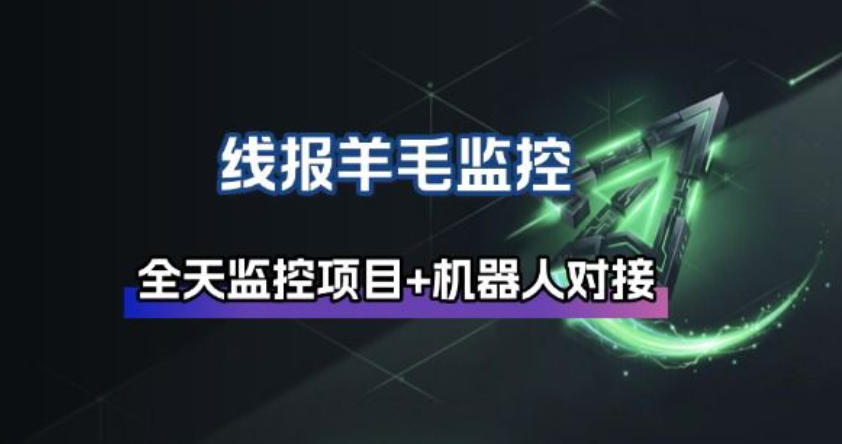线报羊毛监控_自动挂机监控+群机器人通知-星辰网创 - 网创副业项目资源站
