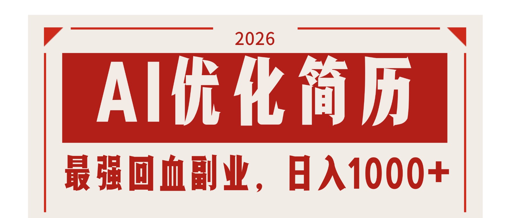 AI优化简历:2026最强回血副业,日入1000+!稳定不求人-星辰网创 - 网创副业项目资源站