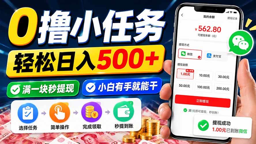 (20192期)0撸小任务,轻松日入500+,满一块秒提现,小白有手就能干-星辰网创 - 网创副业项目资源站