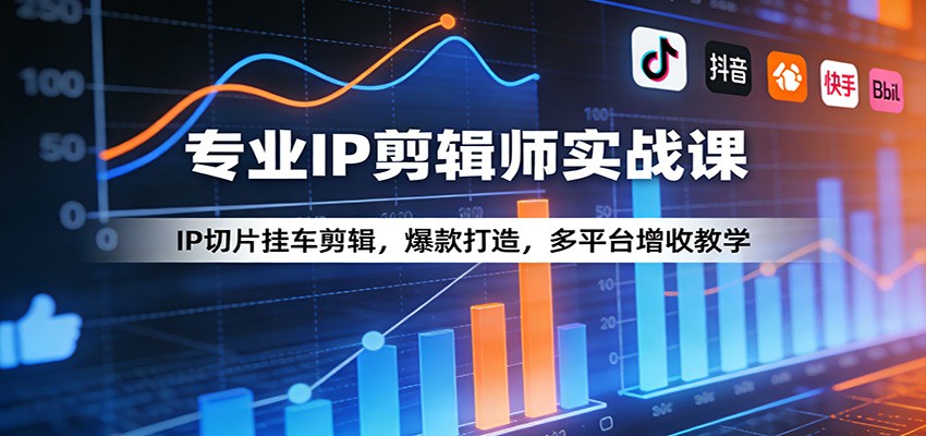 专业IP剪辑师实战课：IP切片挂车剪辑，爆款打造，多平台增收教学 - 星辰网创 - 网创副业项目资源站-星辰网创 - 网创副业项目资源站