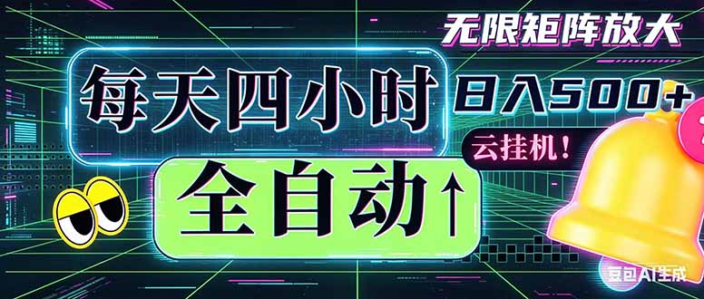 全自动挂机 每天四小时日入500+ 可批量操作 时间自由:小时后台挂机,不耽误主业,长期稳定…-星辰网创 - 网创副业项目资源站