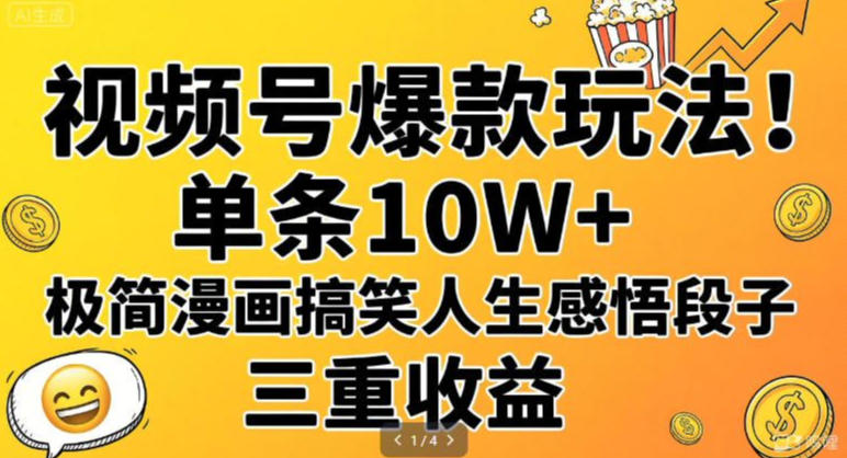 视频号爆款玩法!单条10W+,极简漫画搞笑人生感悟段子,三重收益-星辰网创 - 网创副业项目资源站