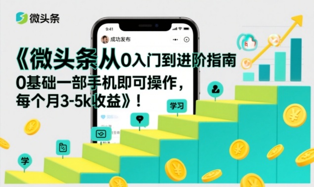 微头条从0入门到进阶指南，0基础一部手机即可操作，每个月3-5k收益 - 星辰网创 - 网创副业项目资源站-星辰网创 - 网创副业项目资源站