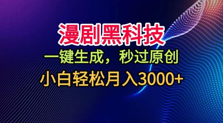 漫剧黑科技,一键生成,秒过原创,撸爆视频号分成计划,小白轻松月入3k+【揭秘】