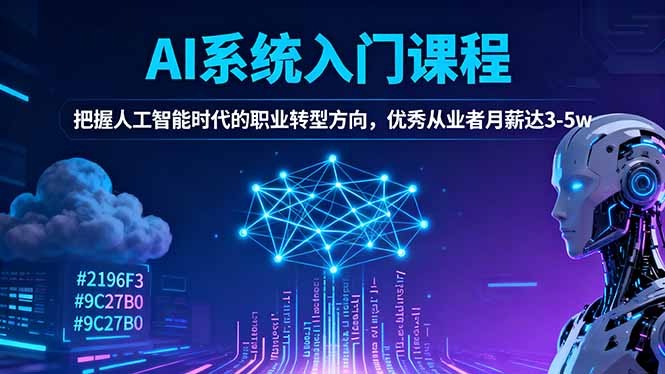 AI系统入门课程,把握人工智能时代的职业转型方向,优秀从业者月薪达3-5w-星辰网创 - 网创副业项目资源站