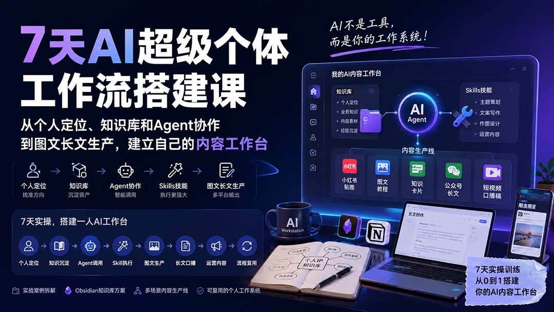 (20190期)7天AI超级个体工作流搭建课:从个人定位、知识库和Agent协作到图文长文生产,建立自己的内容工作台-星辰网创 - 网创副业项目资源站