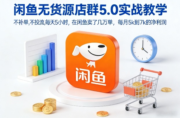 闲鱼无货源店群5.0实战教学,不补单,不投流,每天5小时,在闲鱼卖了几万单,每月5k到7k的净利润