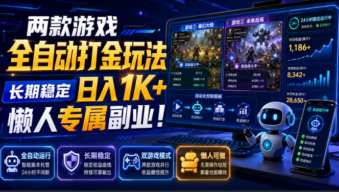 两款游戏全自动打金玩法,长期稳定日入1K+,懒人专属副业!【揭秘】-星辰网创 - 网创副业项目资源站