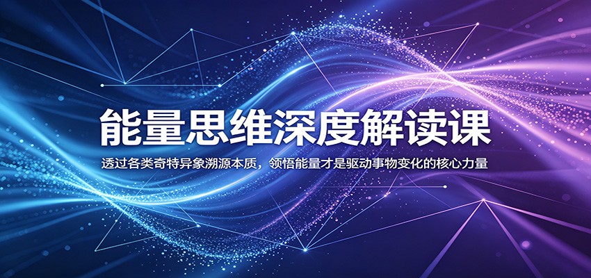 能量思维深度解读课：透过各类奇特异象溯源本质，领悟能量才是驱动事物变化的核心力量 - 星辰网创 - 网创副业项目资源站-星辰网创 - 网创副业项目资源站
