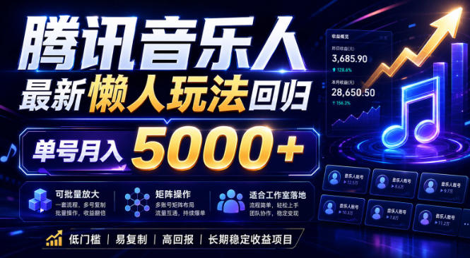 2026腾讯音乐人懒人项目,全自动无脑挂G,单号月入5000+,可批量放大矩阵,适合工作室落地【揭秘】-星辰网创 - 网创副业项目资源站