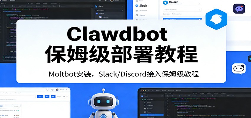 Clawdbot保姆级部署教程：Moltbot安装，Slack/Discord接入零基础入门一步到位 - 星辰网创 - 网创副业项目资源站-星辰网创 - 网创副业项目资源站