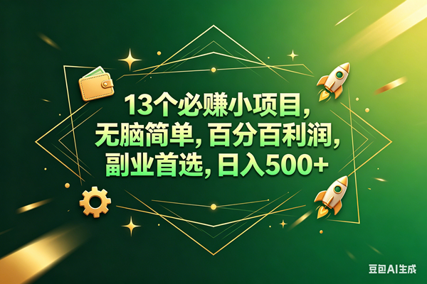 （18315期）13个必赚钱的小项目，百分百赚米，无脑简单，副业首选，日入300+ - 星辰网创 - 网创副业项目资源站-星辰网创 - 网创副业项目资源站
