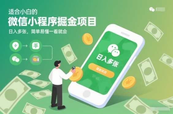 适合小白的微信小程序掘金项目，日入多张，简单易懂一看就会【揭秘】 - 星辰网创 - 网创副业项目资源站-星辰网创 - 网创副业项目资源站