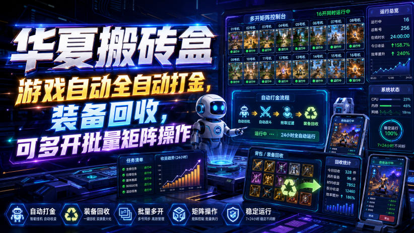 华夏搬砖盒,游戏自动全自动打金,装备回收,可多开批量矩阵操作-星辰网创 - 网创副业项目资源站
