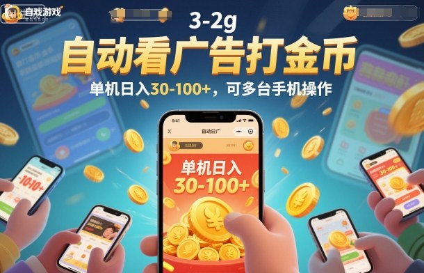 自动看广告打金币，单机日入30-100+，可多台手机操作【揭秘】 - 星辰网创 - 网创副业项目资源站-星辰网创 - 网创副业项目资源站