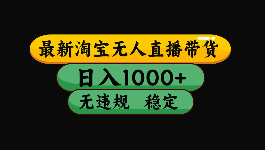 【最新技术】淘宝无人直播，一天搞1000+，独家技术，无违规封号，可矩阵开播，长期稳定 - 星辰网创 - 网创副业项目资源站-星辰网创 - 网创副业项目资源站