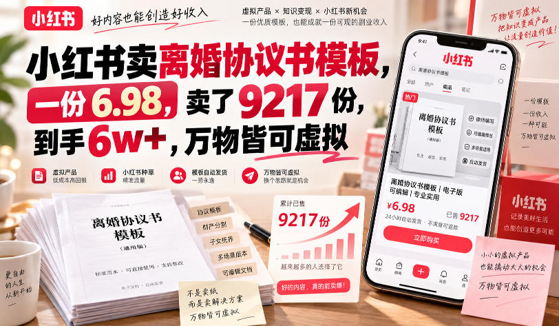 小红书卖离婚协议书模板，一份6.98，卖了9217份，到手6w+，万物皆可虚拟-星辰网创 - 网创副业项目资源站