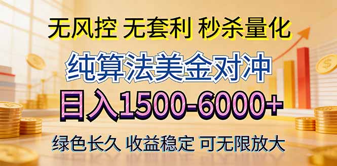 2026美金创富新风口—硬核纯算法对冲全网震撼首发！日收益1500-6000+，项目绿色长久 - 星辰网创 - 网创副业项目资源站-星辰网创 - 网创副业项目资源站