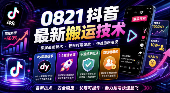0821抖音最新搬运技术,dy同款技术,1:1搬运必爆,不违规不扣健康分,涨粉嘎嘎的-星辰网创 - 网创副业项目资源站